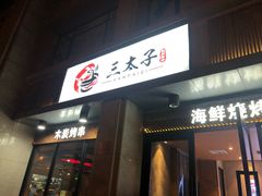 门面-三太子地摊烧烤·小龙虾(北蔡店)