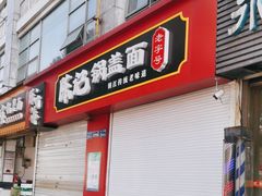 -陈记锅盖面(长江路店)