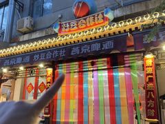 -炒豆合作社(东四总店)