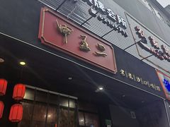 门面-湘里乡亲甲王二老店