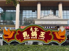 -朱记乳鸽王·非遗石岐乳鸽·全鸽宴(大兴旗舰店)