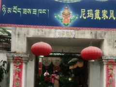 门面-尼玛藏家风味园(阿山食城店)