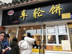 门面-味正点车轮饼可丽饼(南禅寺店)