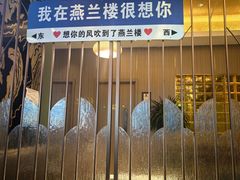 -燕兰楼·清真西北融合菜(亚运村店)