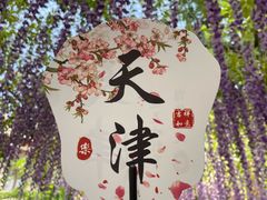 -天津意大利风情旅游区