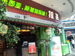 -小娘惹厨房Little Nyonya(狮城有约上榜店)