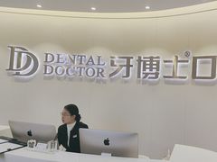 -牙博士口腔品牌连锁(杨浦店)