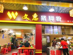 门面-文惠猪脚粉(富景小区店)