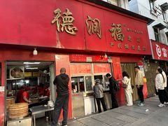 -德润福严氏烧麦总店(友谊路总店)