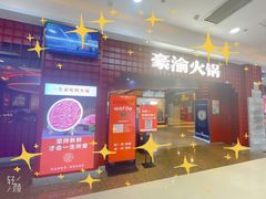 -豪渝火锅(李家村万达店)
