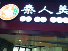 门面-秦人美食(区庄店)