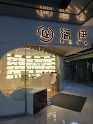 -洛伊科技抗衰护肤中心