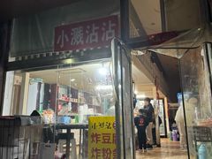 -小溅沾串