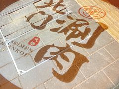 -北门涮肉·铜锅涮肉(南锣鼓巷店)