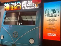 -前海沿·青岛菜(五四广场永旺店)