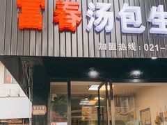 门面-富春汤包生煎馆(春晖店)