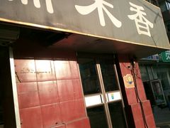 门面-糯米香(长江路店)