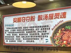 -黔有有贵州酸汤夺夺粉火锅(五味十字店)