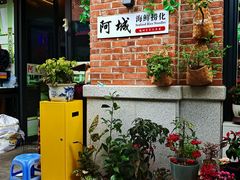 -阿城海鲜捞化(上下杭店)