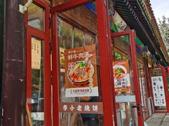 -李小老烧饼(常营民族家园店)