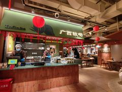 -水平有限广西米粉·广西风味集(五道口店)