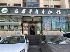门面-清真·益鑫羊肉手抓馆(花园北街店)