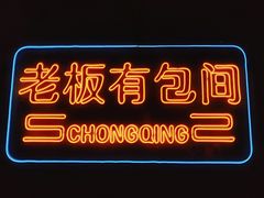 -董眼镜火锅(洪崖洞总店)