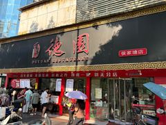 -百年德园(侯家塘店)