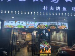 -村夫烤鱼·重庆鸡公煲(杨思店)