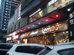-姜虎东白丁烤肉(深圳湾后海汇店)