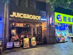 -JuiceRobot·手工意大利面&汉堡精酿(珠江新城店)