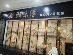 -湘味淳(千禧街店)