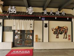 门面-山川小町·极番烧肉(新地假日广场店)