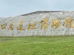 -北京周口店北京人遗址博物馆