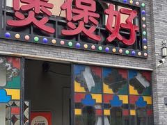 -煲煲好(朝阳门店)