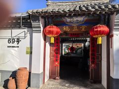 -柳沟豆腐宴69号福豆堂
