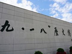 -沈阳“九·一八”历史博物馆