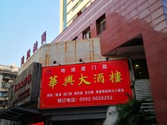 -华兴大酒楼(亿宝大厦店)