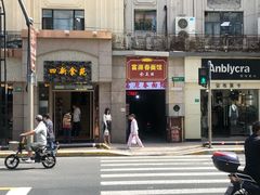 -富源春面馆(四川北路店)