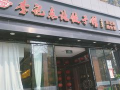 门面-李记饺子·熏酱东北菜(欢乐谷店)