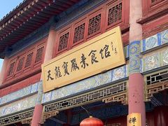 -天龙宝严素食馆(大兴善寺店)