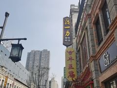 -百年认一力 太原老字号 (桥头街店)