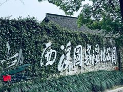 -西溪国家湿地公园