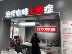 -72 COFFEE(东朝阳路店)