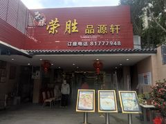 -粤西稻里(富力路店)