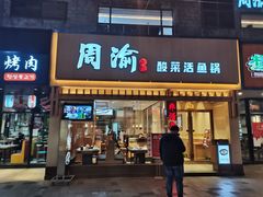 门面-周渝食惦酸菜鱼(青浦店)