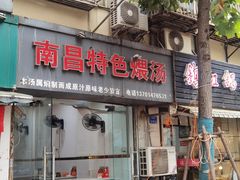 门面-南昌特色煨汤(马台街店)
