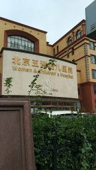 -五洲妇儿医院
