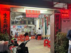 -海口滨海新村143号海南老字号炒菜店