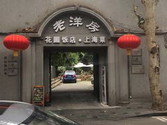 门面-老洋房花园饭店(绍兴路店)